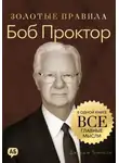 Джордж Дж. Томпсон - Боб Проктор. Золотые правила. Все главные мысли в одной книге