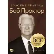 Постер книги Боб Проктор. Золотые правила. Все главные мысли в одной книге
