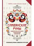 Переслава Полесская - Славянские руны. Толкование древних символов и ритуалов. Самоучитель по работе с магическим алфавитом