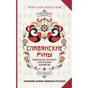 Постер книги Славянские руны. Толкование древних символов и ритуалов. Самоучитель по работе с магическим алфавитом