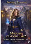 Дора Коуст (Любовь Огненная) - Миссия самозванки 2: продержаться учебный год