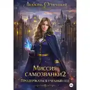 Постер книги Миссия самозванки 2: продержаться учебный год