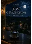И Лири - Дом с Балконом. Путь четырех Лун