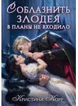 Кристина Корр - Соблазнить злодея в планы не входило