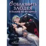 Постер книги Соблазнить злодея в планы не входило
