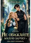 Лира Алая - Не обижайте милую заучку