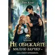 Постер книги Не обижайте милую заучку