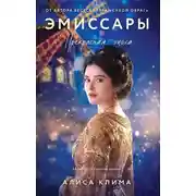 Постер книги Эмиссары. Прекрасная эпоха
