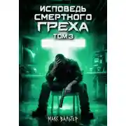 Постер книги Исповедь смертного греха 3