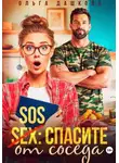 Ольга Дашкова - SOS Спасите от соседа