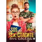 Постер книги SOS Спасите от соседа