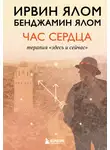 Ирвин Дэвид Ялом - Час сердца. Терапия «здесь и сейчас»