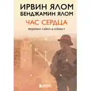 Постер книги Час сердца. Терапия «здесь и сейчас»