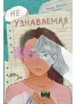 Валери Жессика Ляпорт - Неузнаваемая