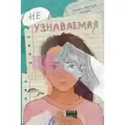 Постер книги Неузнаваемая