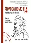 Али Хосейни Хаменеи - Камера №14. Автобиография и воспоминания, записанные высшим руководителем Ирана аятоллой Хаменеи