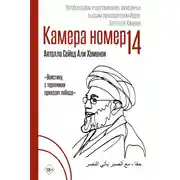 Постер книги Камера №14. Автобиография и воспоминания, записанные высшим руководителем Ирана аятоллой Хаменеи