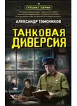 Александр Тамоников - Танковая диверсия