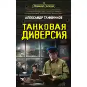 Постер книги Танковая диверсия