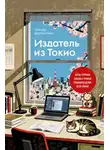 Дзюнъитиро Симада - Издатель из Токио. Когда упрямая любовь к книгам становится делом всей жизни