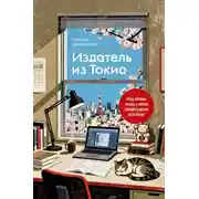 Постер книги Издатель из Токио. Когда упрямая любовь к книгам становится делом всей жизни