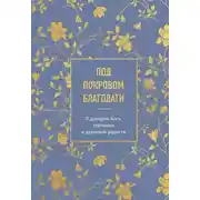 Постер книги Под покровом благодати. О доверии Богу, терпении и духовной радости