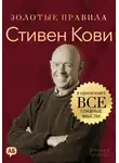 Джордж Дж. Томпсон - Стивен Кови. Золотые правила. Все главные мысли в одной книге