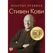 Постер книги Стивен Кови. Золотые правила. Все главные мысли в одной книге
