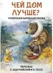 Сказки народов мира - Чей дом лучше? Чукотская народная сказка