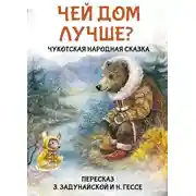 Постер книги Чей дом лучше? Чукотская народная сказка