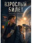 Виктор Стеклов - Взрослый билет