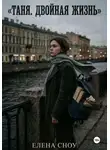 Елена Сноу - Таня. Двойная жизнь