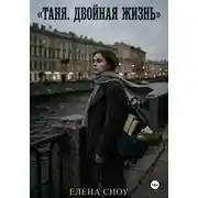Постер книги Таня. Двойная жизнь