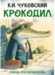 Корней Чуковский - Крокодил