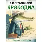 Постер книги Крокодил