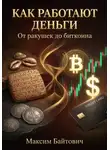 Максим Байтович - Как работают деньги. От ракушек до биткоина