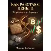 Постер книги Как работают деньги. От ракушек до биткоина
