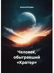 Алексей Штефан - Человек, обыгравший «Кратер»