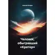 Постер книги Человек, обыгравший «Кратер»