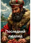 Игорь Кондрашин - Последний людоед