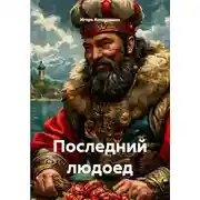 Постер книги Последний людоед