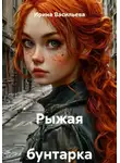 Ирина Васильева - Рыжая  бунтарка
