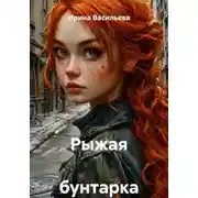 Постер книги Рыжая бунтарка