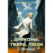 Постер книги Драконы, твари, люди. Часть 5: Эволюция