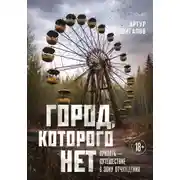 Постер книги Город, которого нет. Припять – путешествие в зону отчуждения