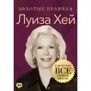 Постер книги Луиза Хей. Золотые правила. Все главные мысли в одной книге