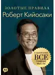 Джордж Дж. Томпсон - Роберт Кийосаки. Золотые правила. Все главные мысли в одной книге