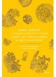 Ксения Ямашева - Мифы ацтеков. От Кецалькоатля и «Семи пещер» до Камня Солнца и цветочных войн