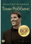 Джордж Дж. Томпсон - Тони Роббинс. Золотые правила. Все главные мысли в одной книге