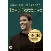 Постер книги Тони Роббинс. Золотые правила. Все главные мысли в одной книге